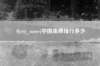 儋州中国金牌排行多少