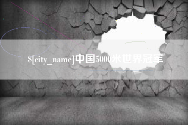 儋州中国5000米世界冠军