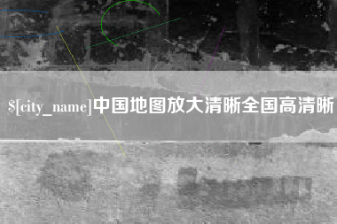 儋州中国地图放大清晰全国高清晰