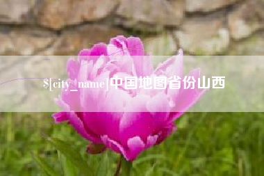 儋州中国地图省份山西