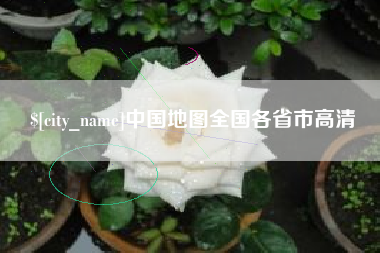 儋州中国地图全国各省市高清