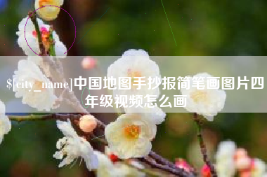 儋州中国地图手抄报简笔画图片四年级视频怎么画