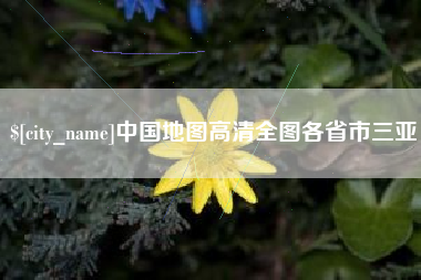 儋州中国地图高清全图各省市三亚