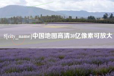 儋州中国地图高清30亿像素可放大
