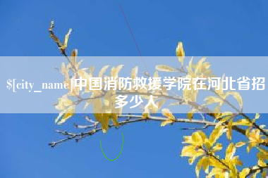 儋州中国消防救援学院在河北省招多少人
