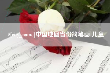 儋州中国地图省份简笔画 儿童