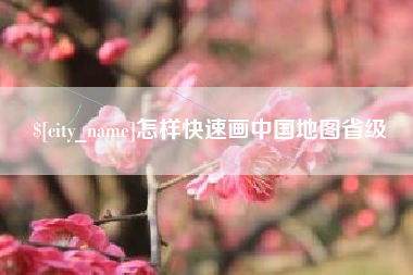 儋州怎样快速画中国地图省级