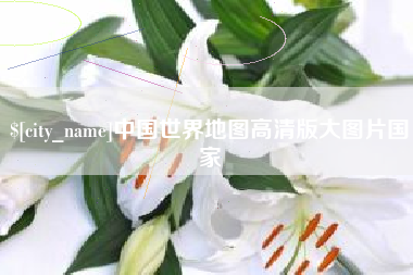 儋州中国世界地图高清版大图片国家