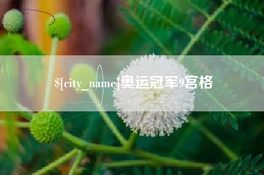 儋州奥运冠军9宫格
