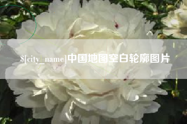 儋州中国地图空白轮廓图片
