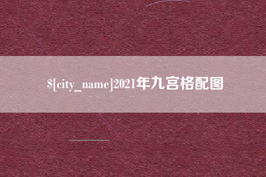 儋州2021年九宫格配图