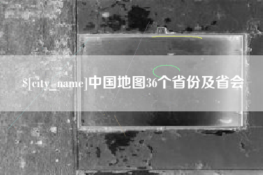 儋州中国地图36个省份及省会