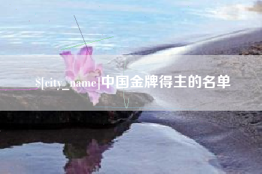 儋州中国金牌得主的名单