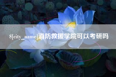 儋州消防救援学院可以考研吗