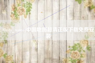 儋州中国地图超清正版下载免费安装
