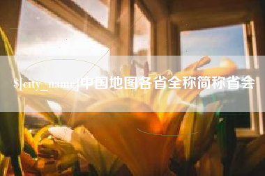 儋州中国地图各省全称简称省会