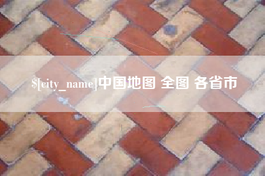 儋州中国地图 全图 各省市