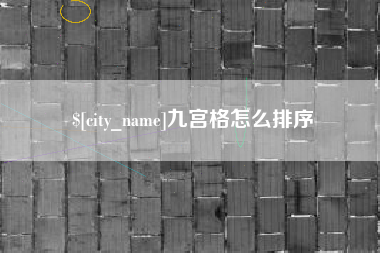 儋州九宫格怎么排序