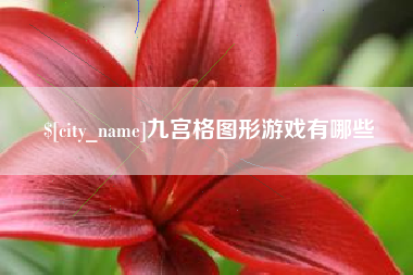 儋州九宫格图形游戏有哪些