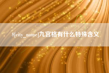 儋州九宫格有什么特殊含义