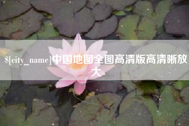 儋州中国地图全图高清版高清晰放大