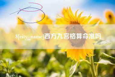 儋州西方九宫格算命准吗