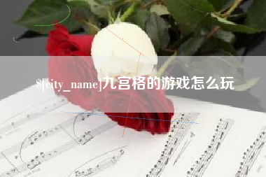 儋州九宫格的游戏怎么玩