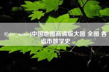儋州中国地图高清版大图 全图 各省市数学史
