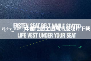 儋州中国地图全图高清版照片下载