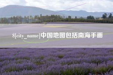 儋州中国地图包括南海手画