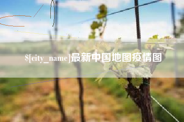 儋州最新中国地图疫情图