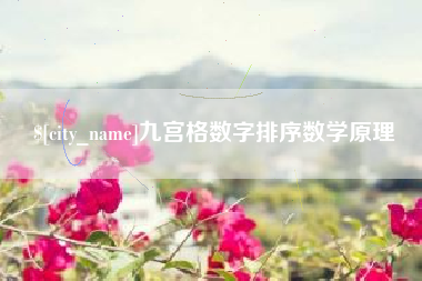 儋州九宫格数字排序数学原理