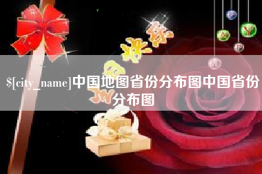 儋州中国地图省份分布图中国省份分布图