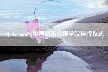 儋州中国消防救援学院挂牌仪式