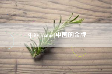 儋州中国的金牌