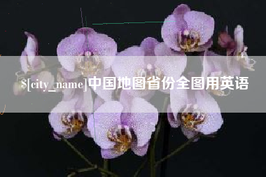 儋州中国地图省份全图用英语