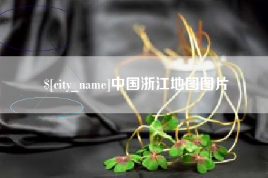 儋州中国浙江地图图片