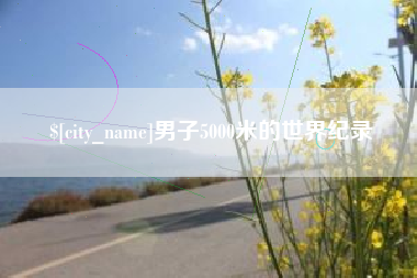 儋州男子5000米的世界纪录