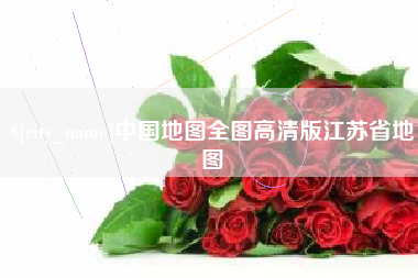 儋州中国地图全图高清版江苏省地图
