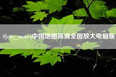 儋州中国地图高清全图放大电脑版