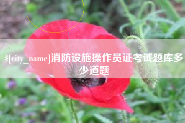 儋州消防设施操作员证考试题库多少道题