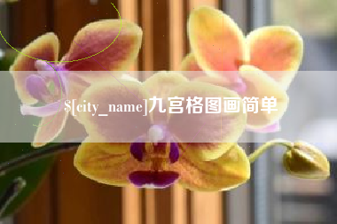 儋州九宫格图画简单