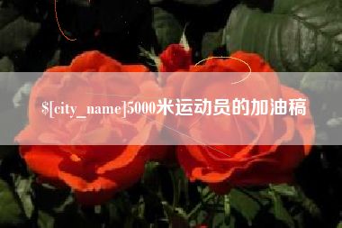 儋州5000米运动员的加油稿