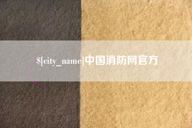 儋州中国消防网官方