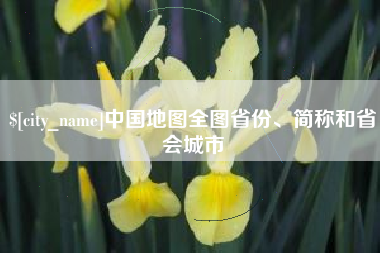 儋州中国地图全图省份、简称和省会城市