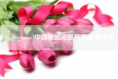 儋州中国地图完整高清版 电子版