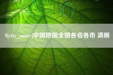 儋州中国地图全图各省各市 清晰