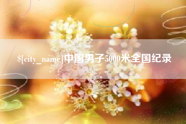 儋州中国男子5000米全国纪录