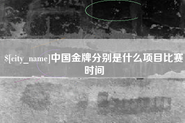 儋州中国金牌分别是什么项目比赛时间