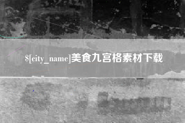 儋州美食九宫格素材下载